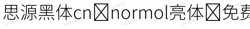 思源黑体cn normol亮体字体转换